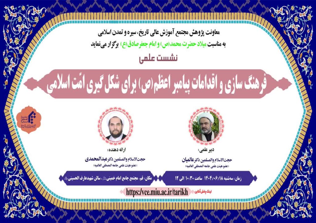 سخن تاریخ و فرهنگ سازی و اقدامات پیامبر اعظم (صلی الله علیه و آله) برای شکل گیری امّت اسلامی