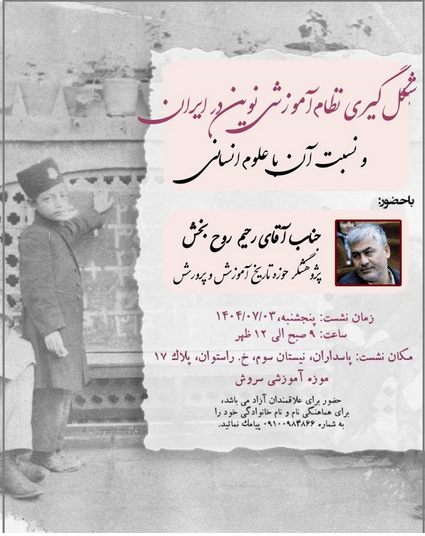 سخن تاریخ و شکل‌گیری نظام آموزشی نوین در ایران و نسبت آن با علوم انسانی
