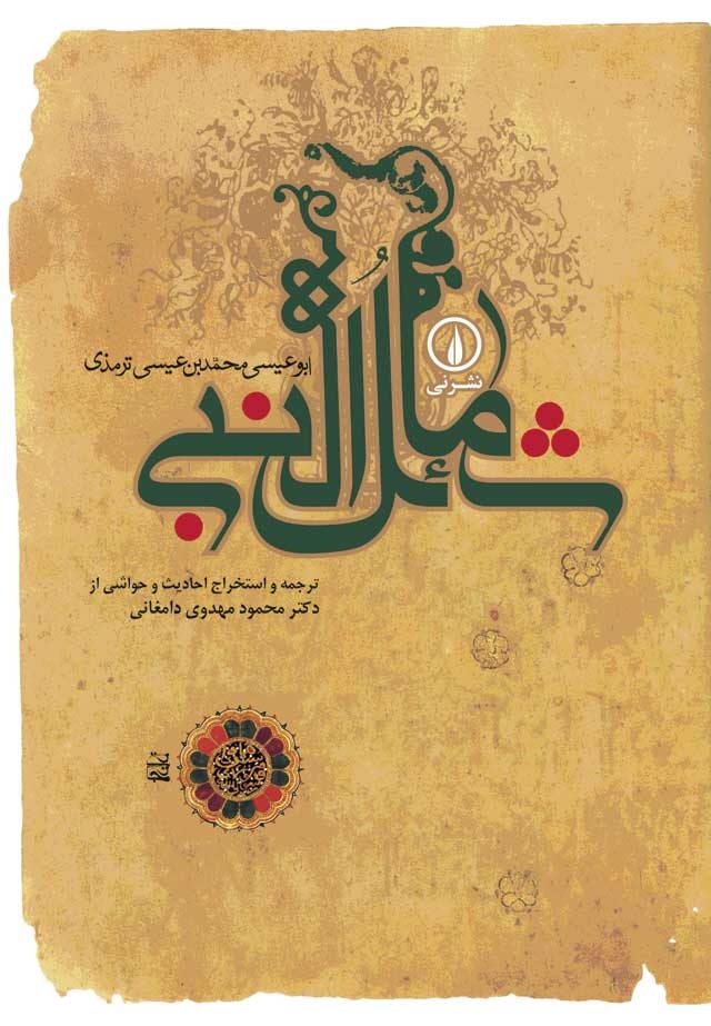 سخن تاریخ و مروری بر کتاب شمائل‌ النبی