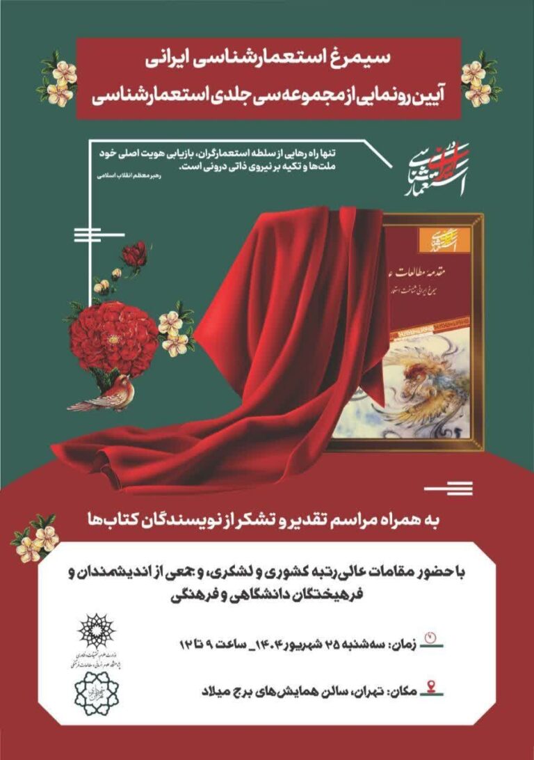 سحن تاریخ و سیمرغ استعمارشناسی ایرانی و مراسم رونمایی از مجموعه ۳۰ جلدی استعمارشناسی ایرانی