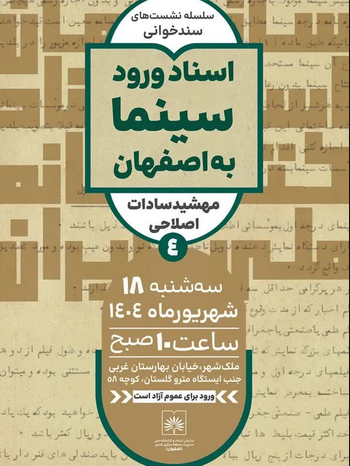 سخن تاریخ و اسناد ورود سینما به اصفهان