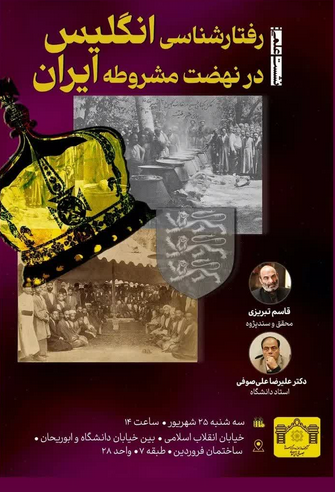 سخن تاریخ و رفتار شناسی انگلیس در نهضت مشروطه ایران