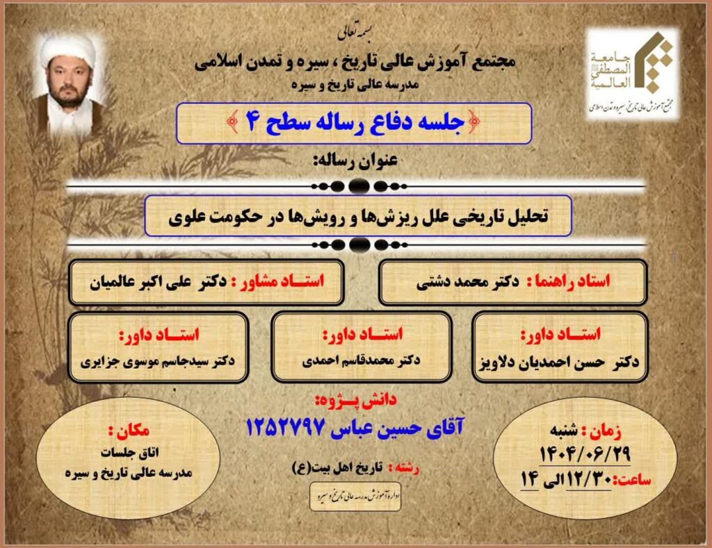 سخن تاریخ و جلسه دفاع رساله سطح 4