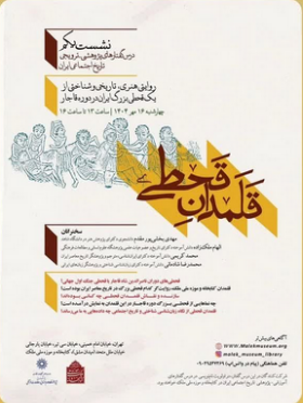 سخن تاریخ و قلمدان قحطی