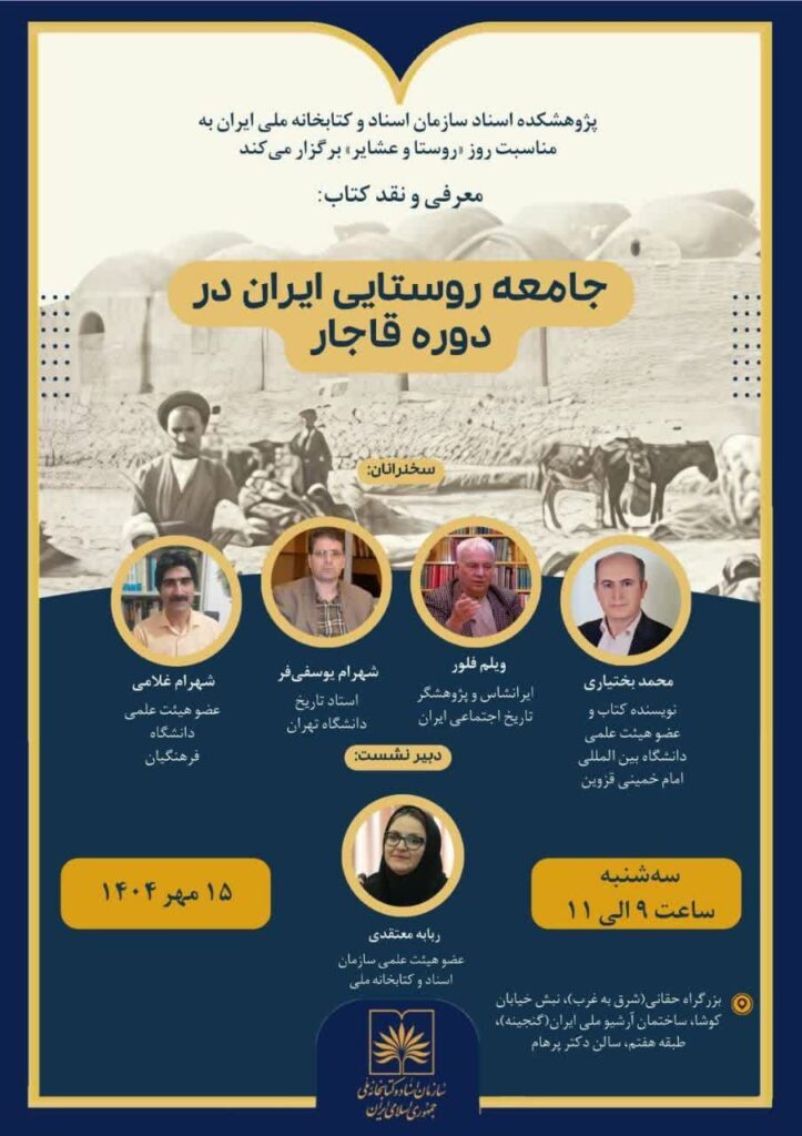 سخن تاریخ و جامعه روستایی ایران در دوره قاجار