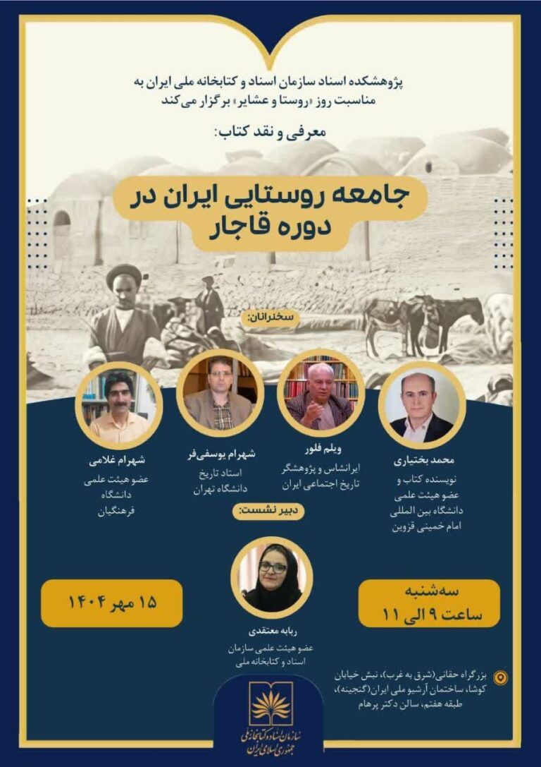 سخن تاریخ و جامعه روستایی ایران در دوره قاجار