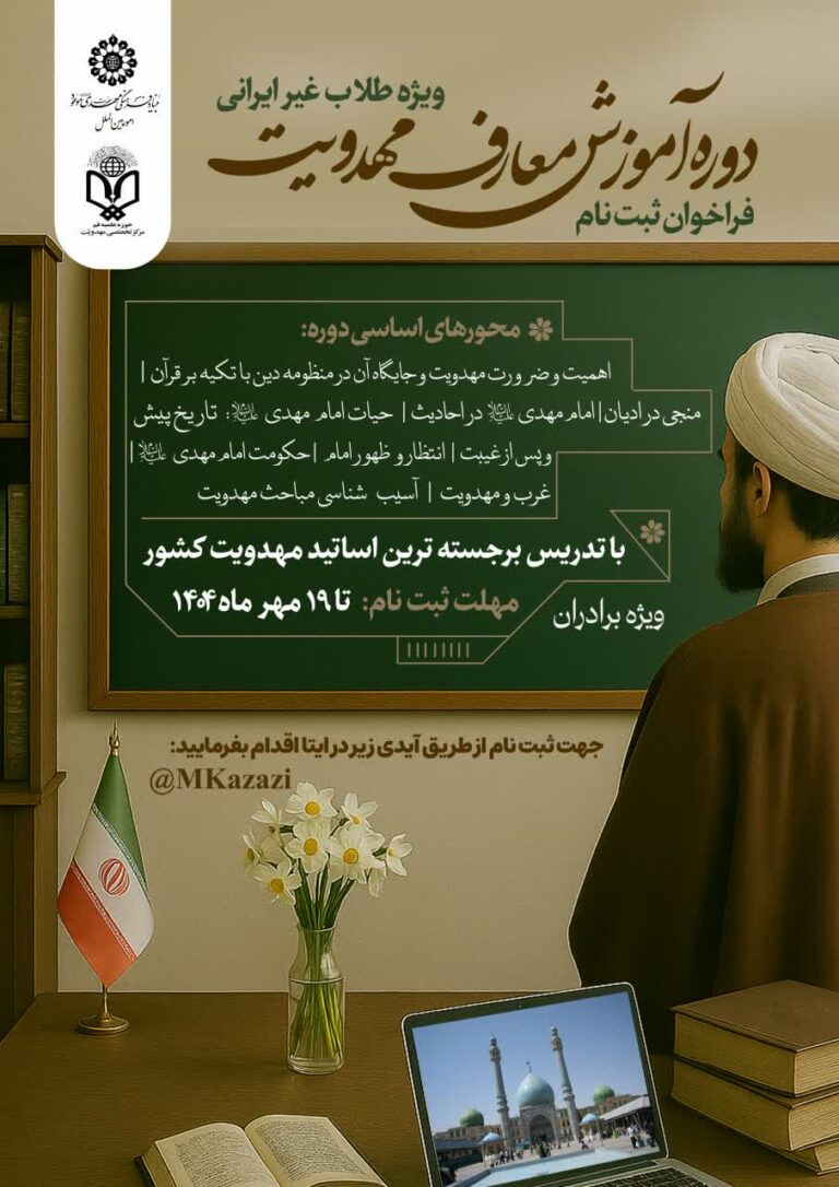 سخن تاریخ و آموزش معارف مهدویت