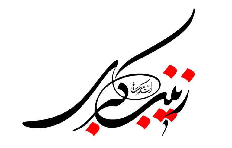 سخن تاریخ و پیدایی شخصیت علمی حضرت زینب (سلام الله علیها) در واقعه ی عاشورا و رخدادهای پس از آن