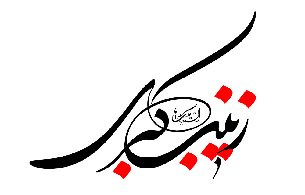 سخن تاریخ و پیدایی شخصیت علمی حضرت زینب (سلام الله علیها) در واقعه ی عاشورا و رخدادهای پس از آن
