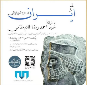 سخن تاریخ و نام ایران در منابع قدیم ایرانی
