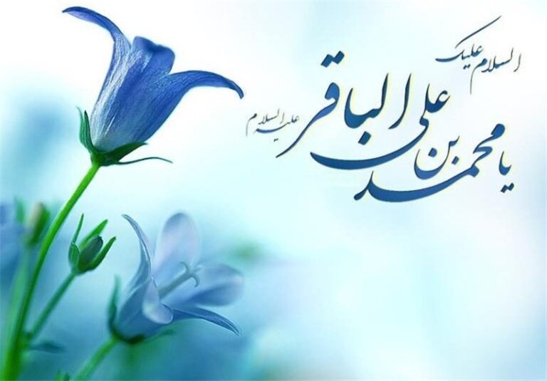سخن تاریخ و سبک رهبری نظام تشیع در عصر امام باقر (علیه السلام)