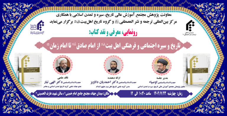 سخن تاریخ و تاریخ و سیره اجتماعی و فرهنگی اهل بیت (علیهم السلام) از امام صادق(علیه السلام) تا امام زمان(عجل الله تعالی فرجه الشریف)