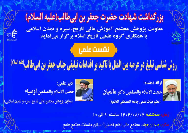 سخن تاریخ و روش شناسی تبلیغ در عرصه بین الملل با تاکید بر اقدامات تبلیغی جناب جعفر بن ابی طالب(علیه السلام)