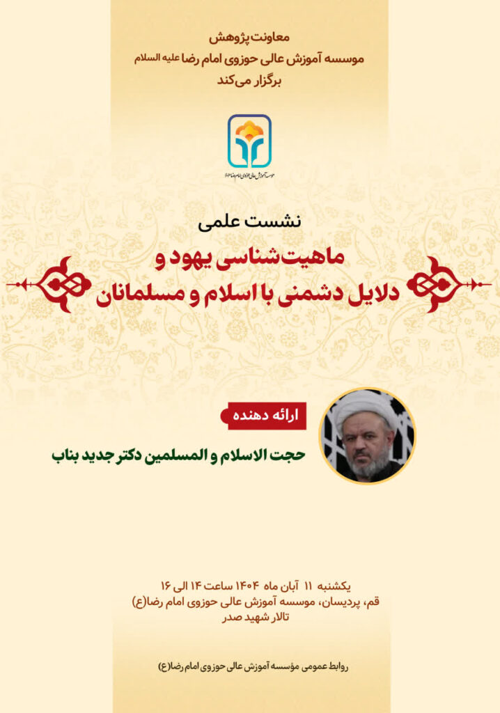 سخن تاریخ و ماهیت‌شناسی یهود و دلایل دشمنی با اسلام و مسلمانان