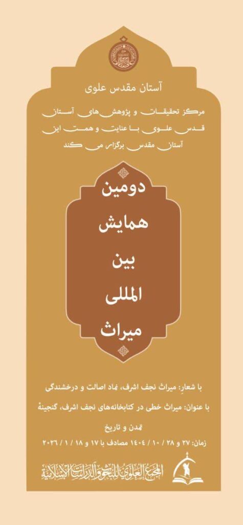 سخن تاریخ و ميراث خطى در كتابخانه‌هاى نجف اشرف، گنجينه تمدن و تاريخ