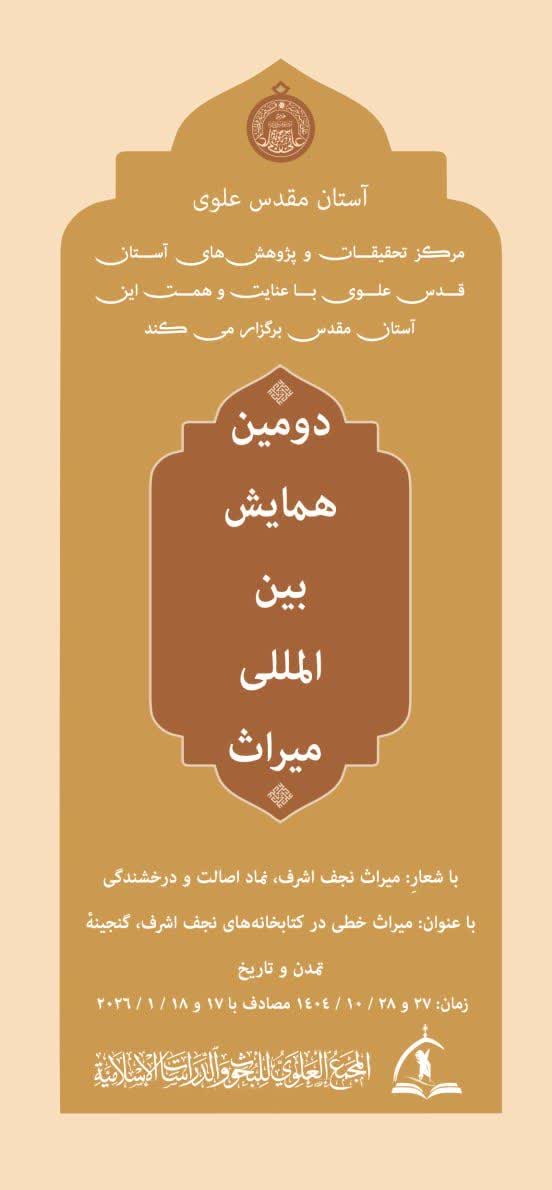 سخن تاریخ و ميراث خطى در كتابخانه‌هاى نجف اشرف، گنجينه تمدن و تاريخ