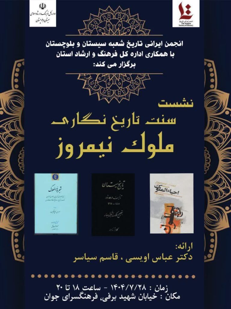 سخن تاریخ و سنت تاریخ نگاری ملوک نیمروز