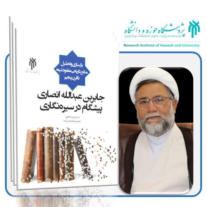 سخن تاریخ و جابر بن عبدالله انصاری پیشگام در سیره‌نگاری