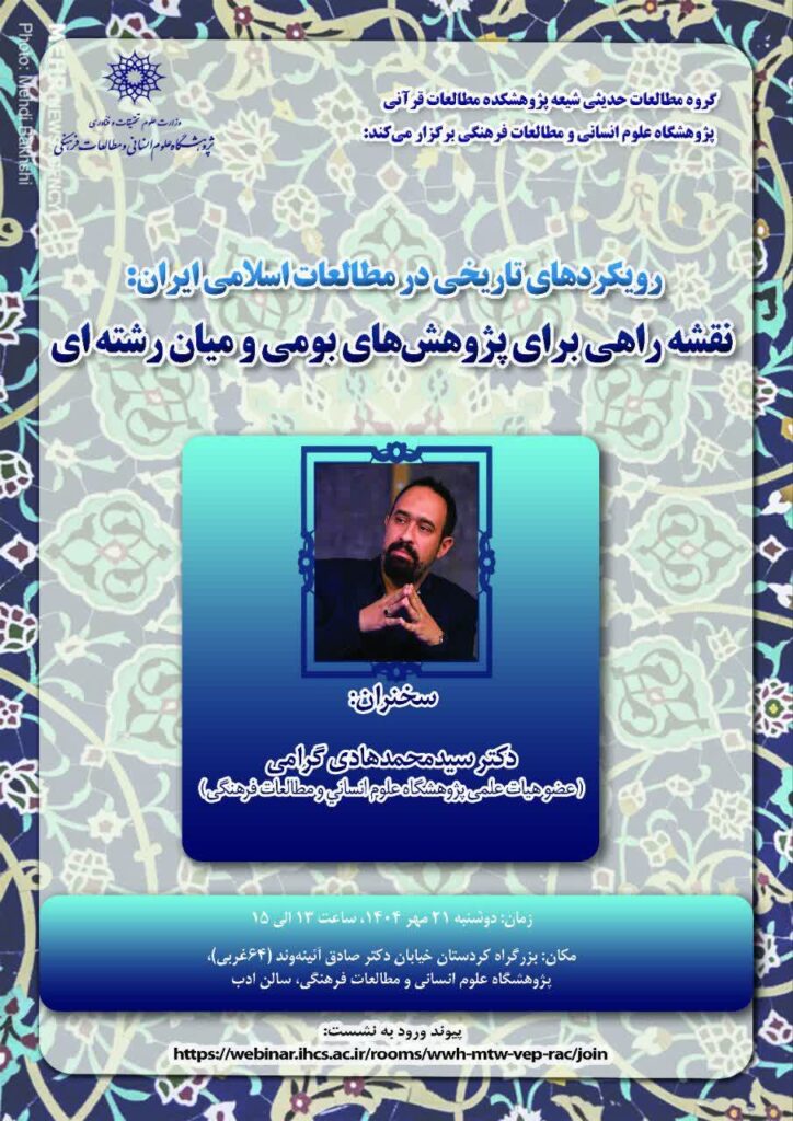 سخن تاریخ و رویکردهای تاریخی در مطالعات اسلامی ایران؛ نقشه راهی برای پژوهش‌های بومی و میان‌رشته‌ای