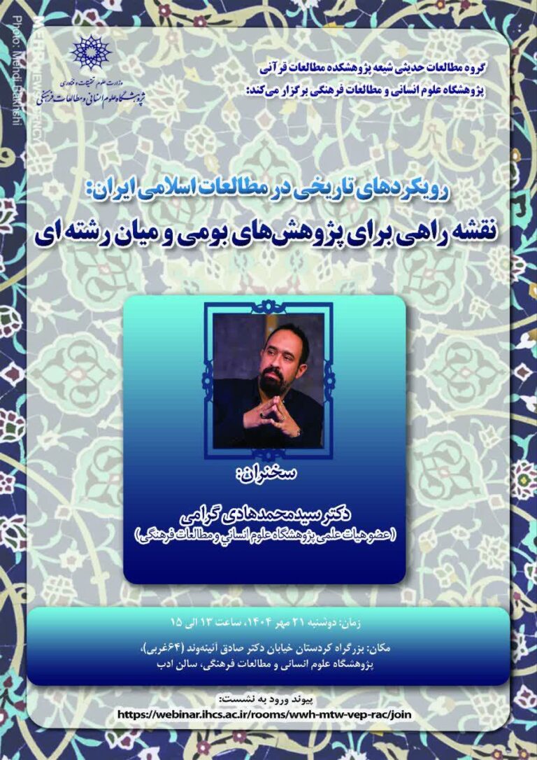 سخن تاریخ و رویکردهای تاریخی در مطالعات اسلامی ایران؛ نقشه راهی برای پژوهشهای بومی و میانرشتهای