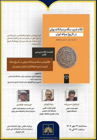 سخن تاریخ و نظام ضرب سکه و مبادلات پولی در تاریخ میانه ایران: از دوره ایلخانان تا پایان تیموریان