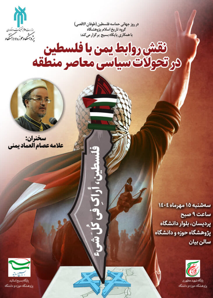 سخن تاریخ و نقش روابط یمن با فلسطین در تحولات سیاسی معاصر منطقه 