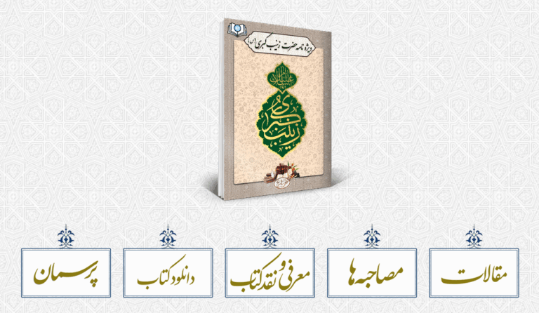 سخن تاریخ و ویژه نامه «حضرت زینب (سلام الله علیها)