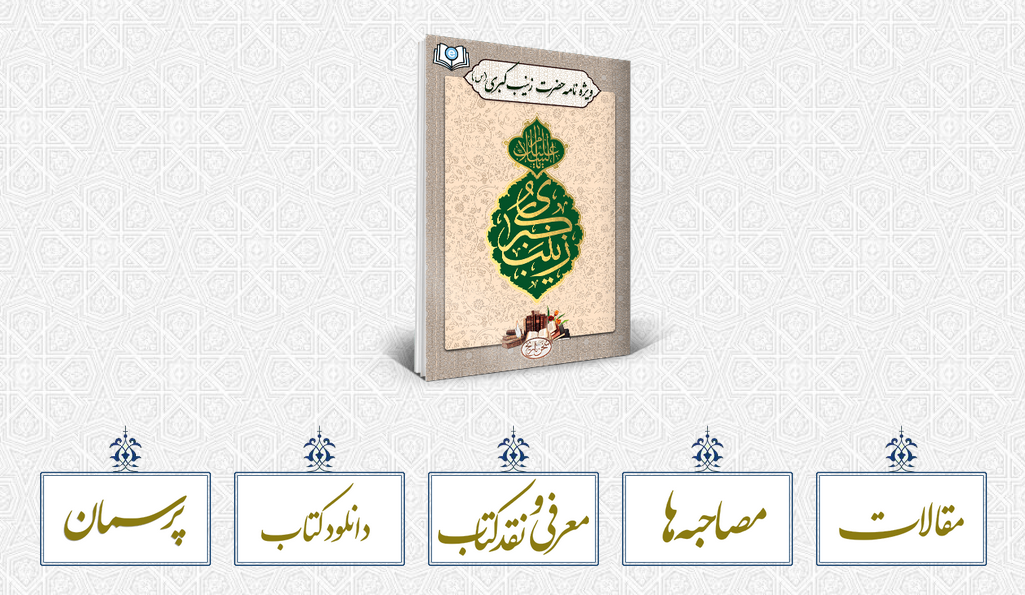 سخن تاریخ و ویژه نامه «حضرت زینب (سلام الله علیها)