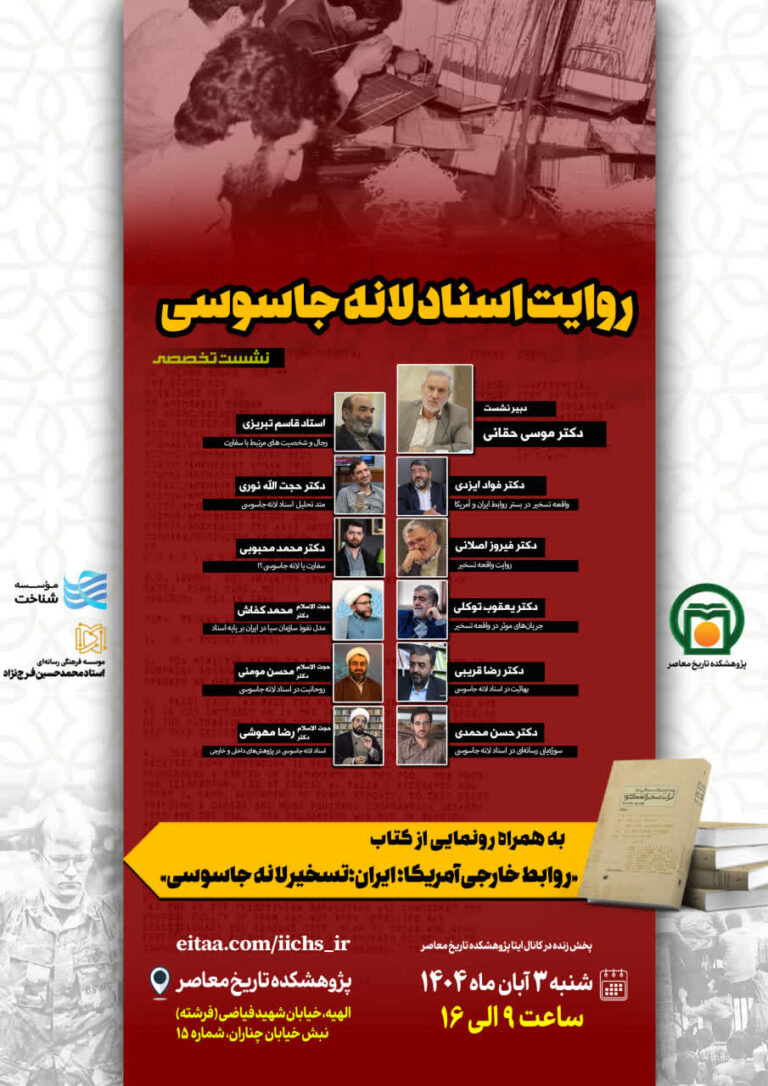 سخن تاریخ و روایت اسناد لانه جاسوسی به همراه رونمایی از کتاب روابط خارجی آمریکا، ایران، تسخیر لانه جاسوسی