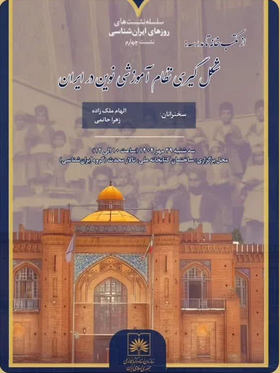سخن تاریخ و از مکتبخانه تا مدرسه: شکلگیری نظام آموزشی نوین در ایران