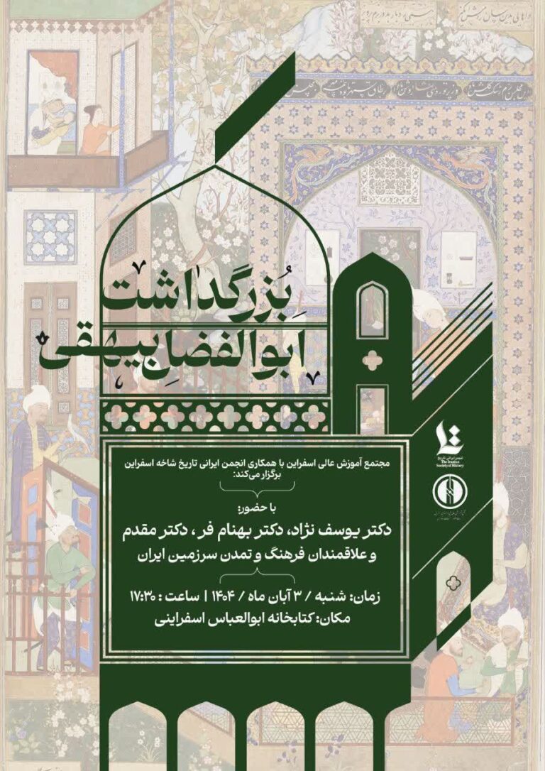 سخن تاریخ و بزرگداشت ابوالفضل بیهقی