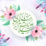 زینب کبری سلام الله علیها سرمشقی برای دوستی خویشاوندان در روز طبیعت