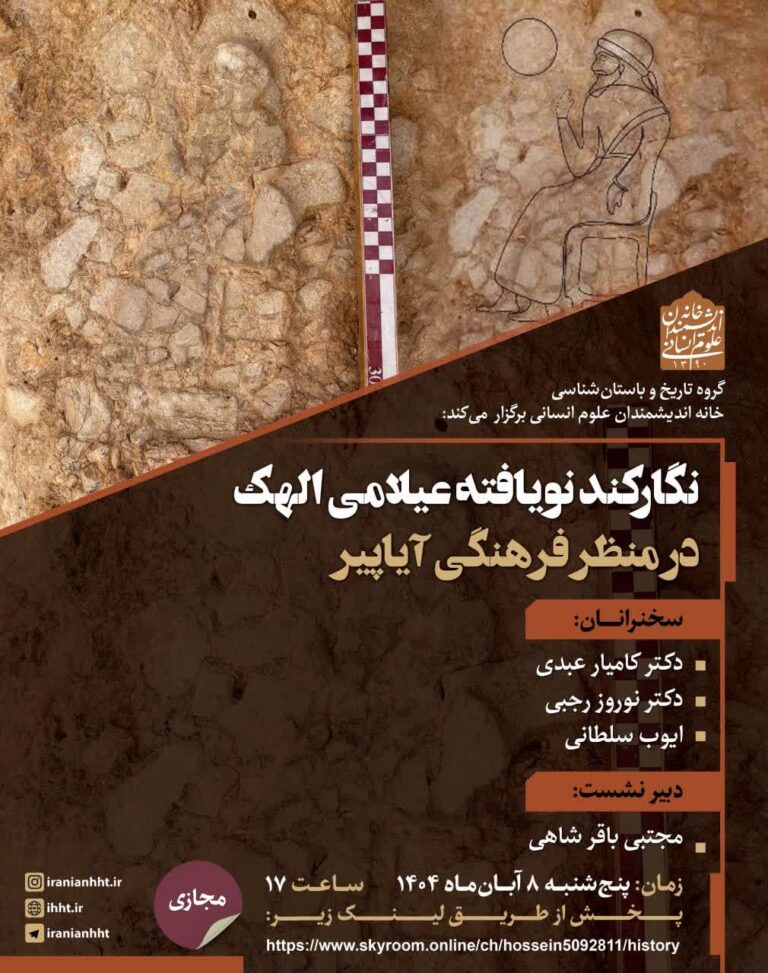 سحن تاریخ و نگارکند نویافته عیلامی الهک در منظر فرهنگی آیاپیر