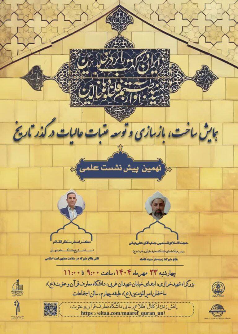 سخن تاریخ و ساخت، بازسازی و توسعه عتبات عالیات در گذر تاریخ