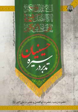 تدبر در سیره حسینیان: حضرت زینب، حضرت ابوالفضل و حضرت علی‌ اکبر (علیهم السلام)