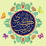 فضائل و مناقب حضرت زینب (علیها السلام)