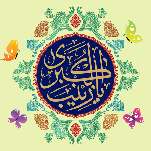 سخن تاریخ و فضائل و مناقب حضرت زینب (علیها السلام)