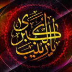 واکاوی سبک زندگی علمی حضرت زینب (سلام الله علیها) با رویکردی به قرآن و حدیث