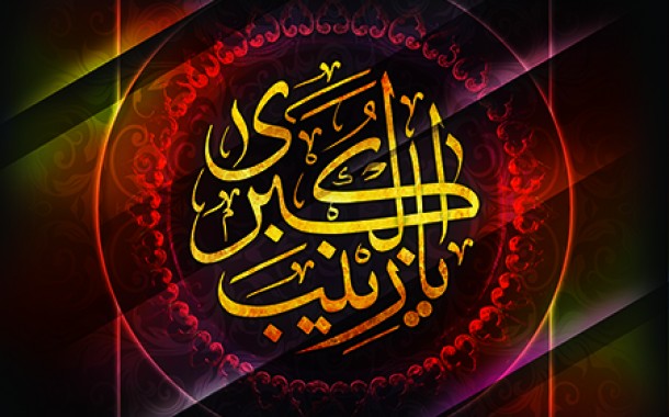 سخن تاریخ و واکاوی سبک زندگی علمی حضرت زینب (سلام الله علیها) با رویکردی به قرآن و حدیث