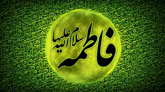 سخن تاریخ و فضایل و مناقب حضرت زهرا (سلام الله علیها)