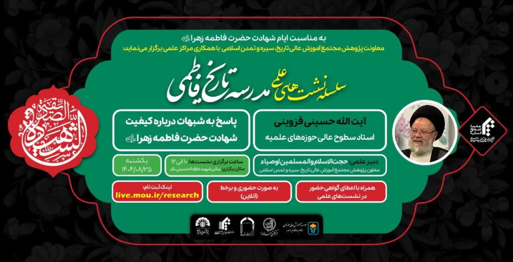 سخن تاریخ و پاسخ به شبهات درباره کیفیت شهادت حضرت فاطمه زهرا (سلام الله علیها)