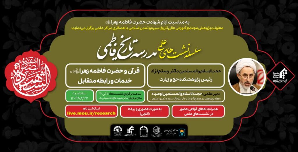 سخن تاریخ و قرآن و حضرت فاطمه زهرا (سلام الله علیها) ،خدمات و رابطه متقابل