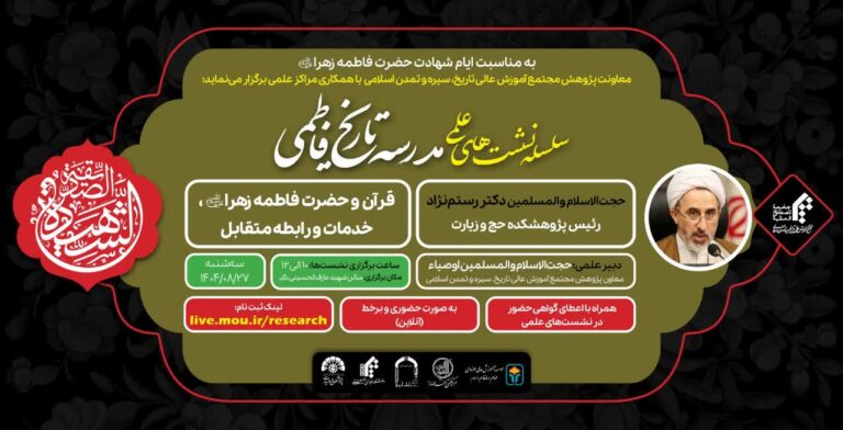 سخن تاریخ و قرآن و حضرت فاطمه زهرا (سلام الله علیها) ،خدمات و رابطه متقابل