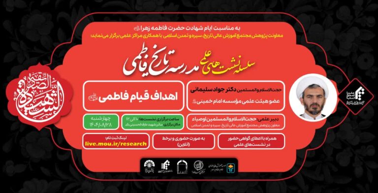 سخن تاریخ و اهداف قیام فاطمی (سلام الله علیها)