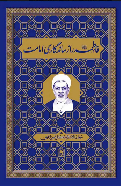 سخن تاریخ و فاطمه راز ماندگاری امامت