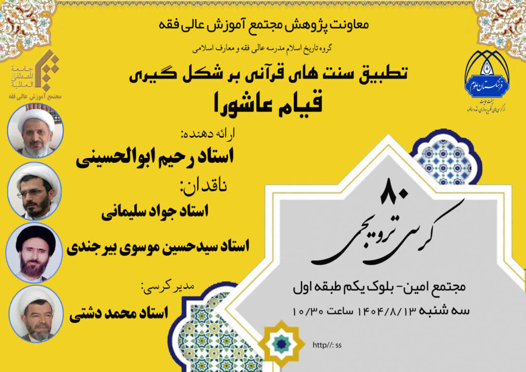 سخن تاریخ و تطبیق سنت های قرآنی بر شکل گیری قیام عاشورا