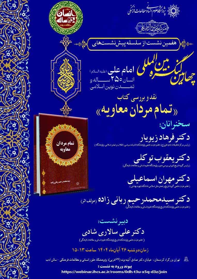 سخن تاریخ و تمام مردان معاویه