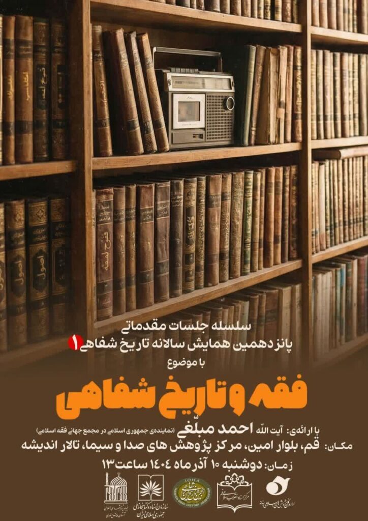 سخن تاریخ و فقه و تاریخ شفاهی