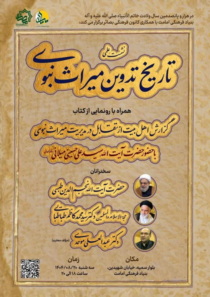 سخن تاریخ و تاریخ تدوین میراث نبوی