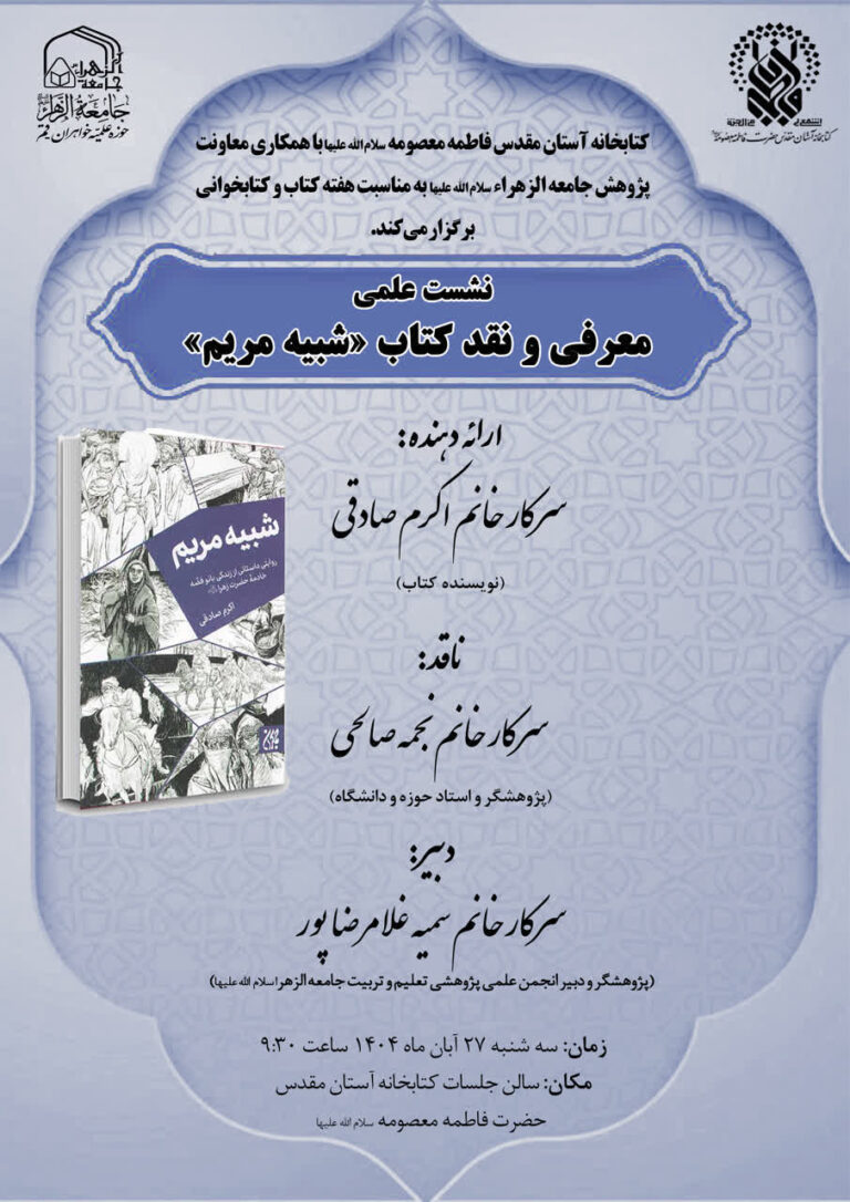 سخن تاریخ و شبیه مریم